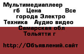 Мультимедиаплеер dexp A 15 8гб › Цена ­ 1 000 - Все города Электро-Техника » Аудио-видео   . Самарская обл.,Тольятти г.